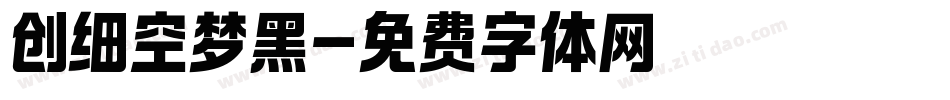 创细空梦黑字体转换