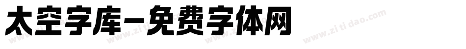 太空字库字体转换