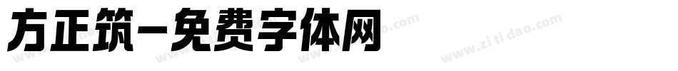 方正筑字体转换