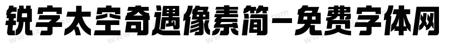 锐字太空奇遇像素简字体转换