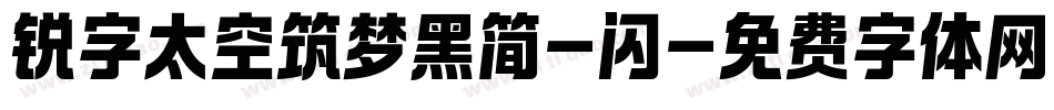 锐字太空筑梦黑简-闪字体转换