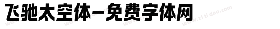 飞驰太空体字体转换