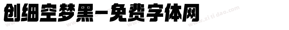 创细空梦黑字体转换