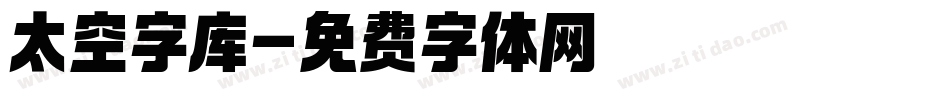 太空字库字体转换