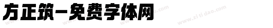 方正筑字体转换