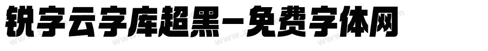 锐字云字库超黑字体转换