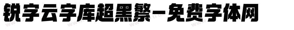 锐字云字库超黑繁字体转换