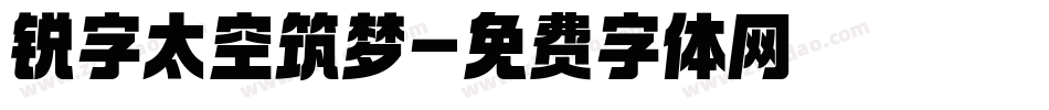 锐字太空筑梦字体转换