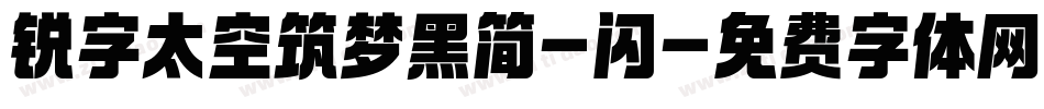 锐字太空筑梦黑简-闪字体转换