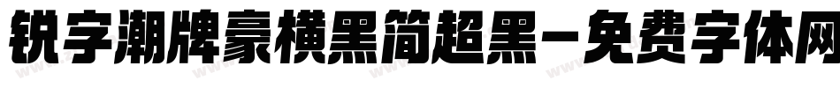 锐字潮牌豪横黑简超黑字体转换