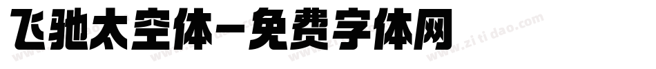 飞驰太空体字体转换