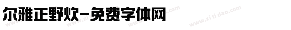 尔雅正野炊字体转换