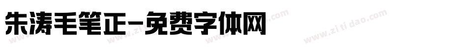 朱涛毛笔正字体转换