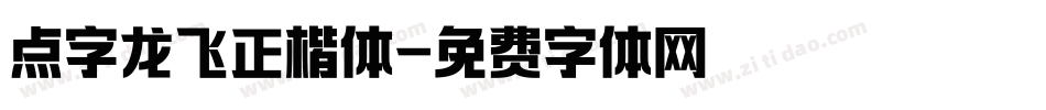 点字龙飞正楷体字体转换