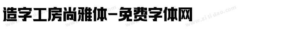 造字工房尚雅体字体转换