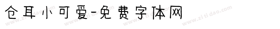 仓耳小可爱字体转换