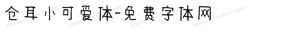 仓耳小可爱体字体转换