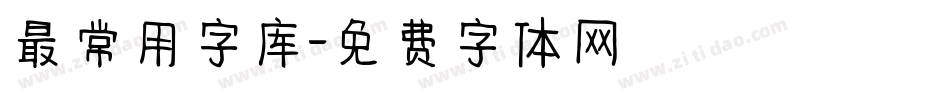 最常用字库字体转换