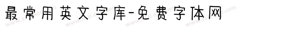 最常用英文字库字体转换