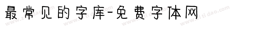 最常见的字库字体转换