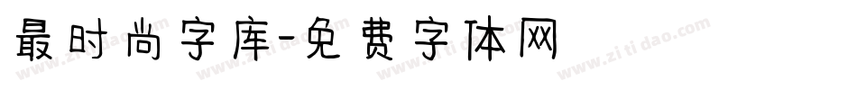 最时尚字库字体转换