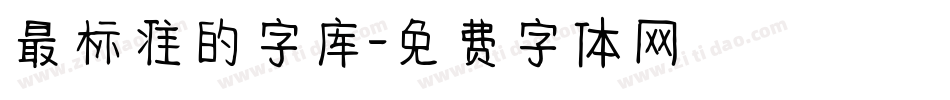 最标准的字库字体转换