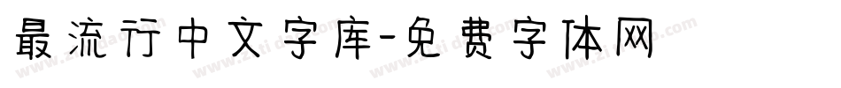 最流行中文字库字体转换