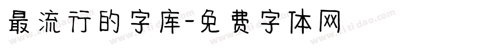 最流行的字库字体转换