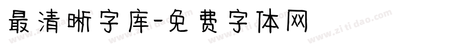 最清晰字库字体转换