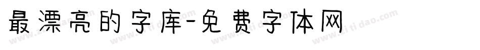 最漂亮的字库字体转换