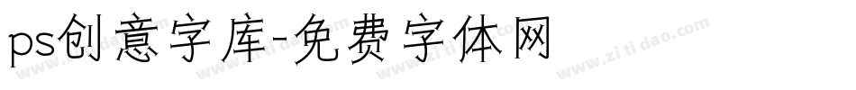 ps创意字库字体转换