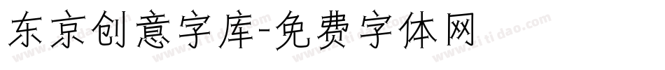 东京创意字库字体转换