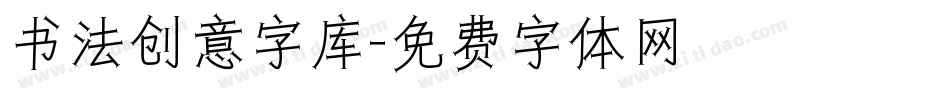 书法创意字库字体转换