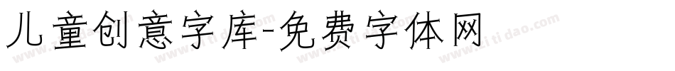 儿童创意字库字体转换