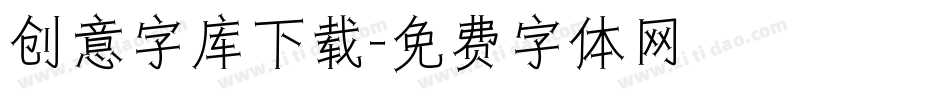 创意字库下载字体转换