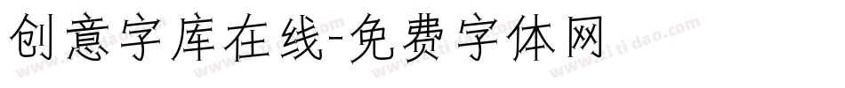 创意字库在线字体转换