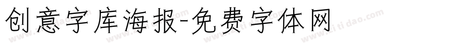 创意字库海报字体转换