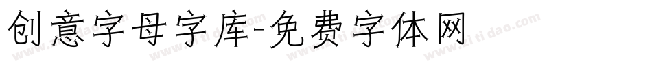 创意字母字库字体转换