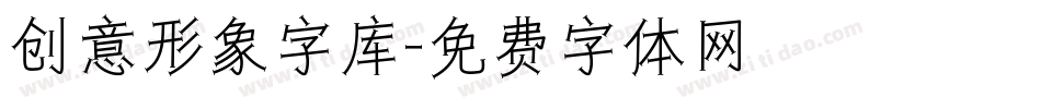 创意形象字库字体转换