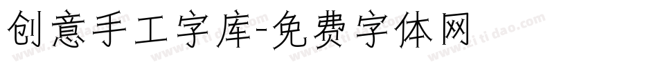 创意手工字库字体转换