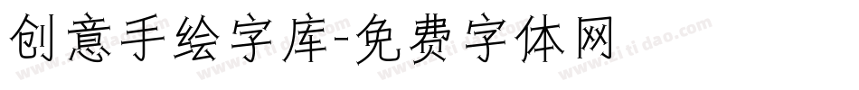 创意手绘字库字体转换