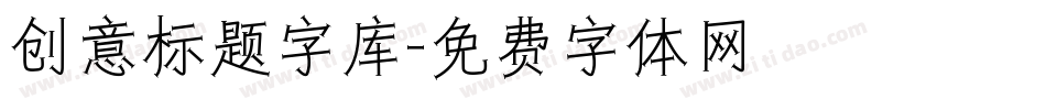 创意标题字库字体转换