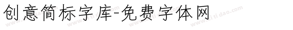 创意简标字库字体转换