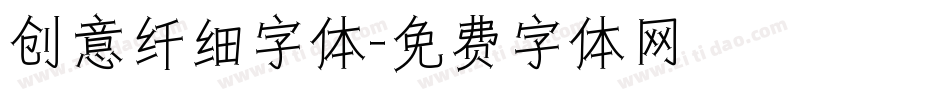 创意纤细字体字体转换