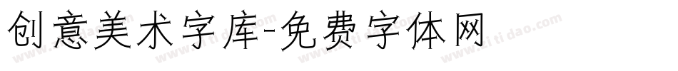 创意美术字库字体转换