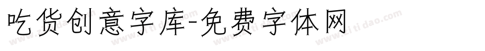 吃货创意字库字体转换