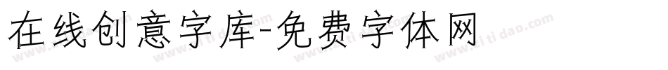 在线创意字库字体转换