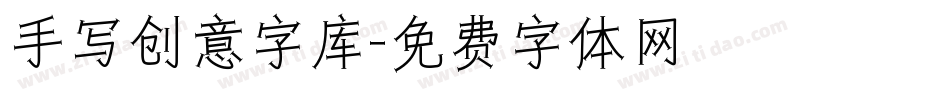 手写创意字库字体转换