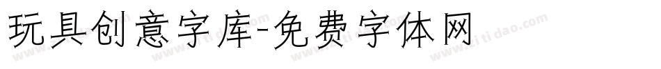 玩具创意字库字体转换