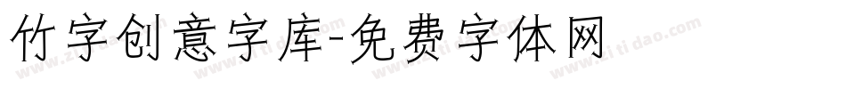 竹字创意字库字体转换